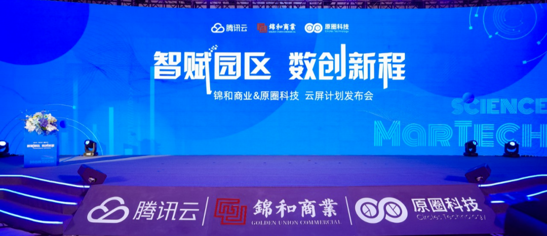 “云屏計劃”首次發(fā)布，園區(qū)4.0時代于錦和商業(yè)開啟