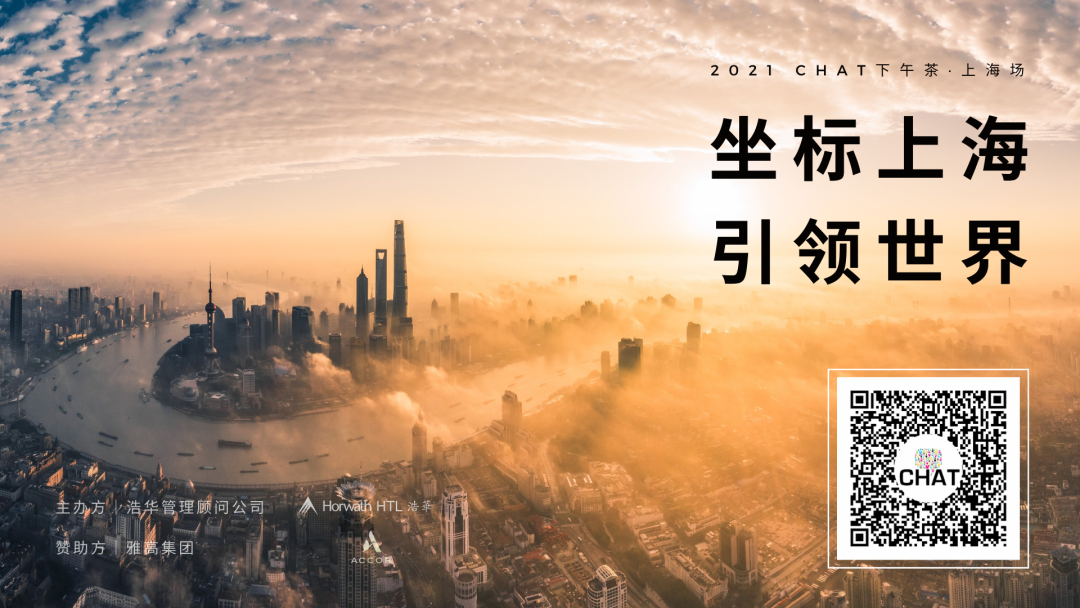 坐標上海，引領(lǐng)世界 | 錦和集團受邀出席CHAT下午茶時間