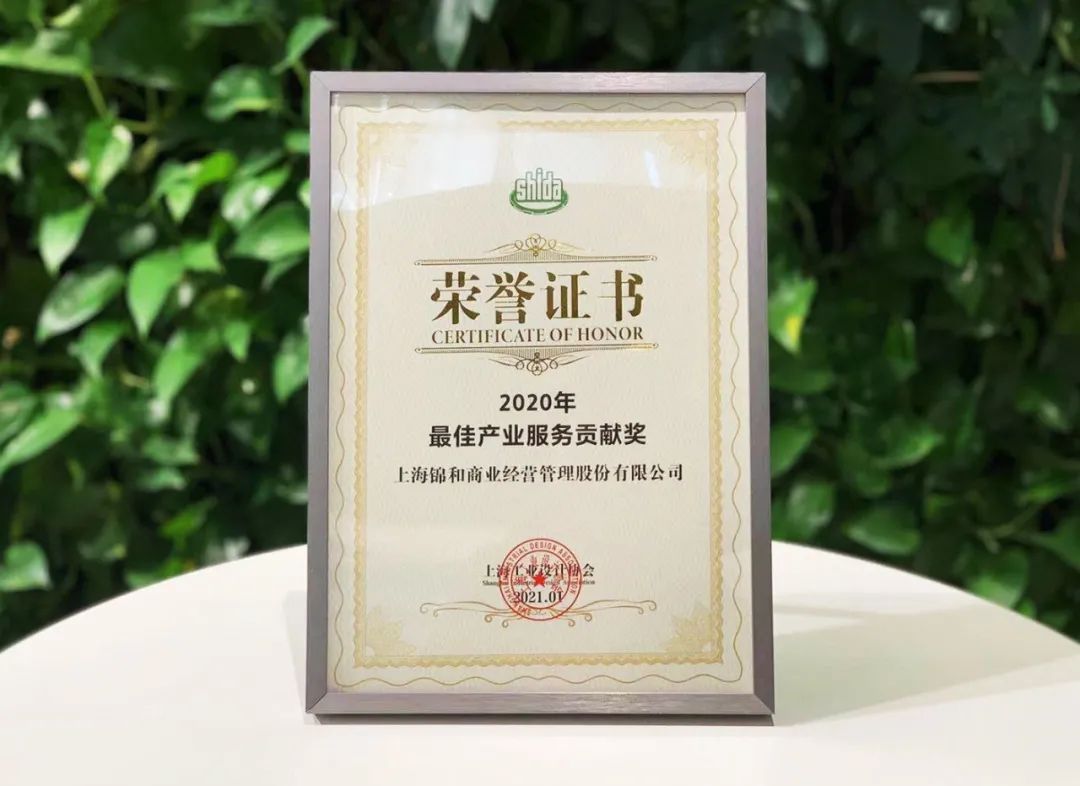 錦和商業(yè)榮獲上海工業(yè)設(shè)計協(xié)會“2020年最佳產(chǎn)業(yè)服務貢獻獎”